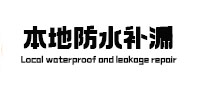 即墨本地防水（中讯网）